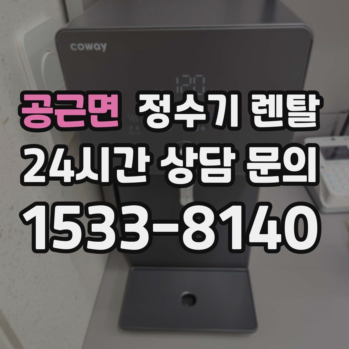 공근면 정수기 렌탈 설치부터 관리까지 깔끔하게 정리했습니다