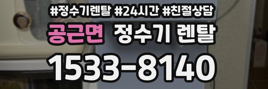 공근면 정수기 렌탈