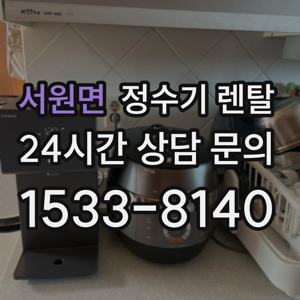 서원면 정수기 렌탈