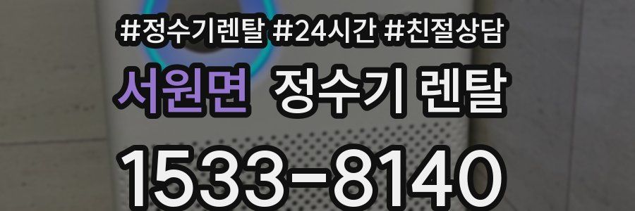 서원면 정수기 렌탈