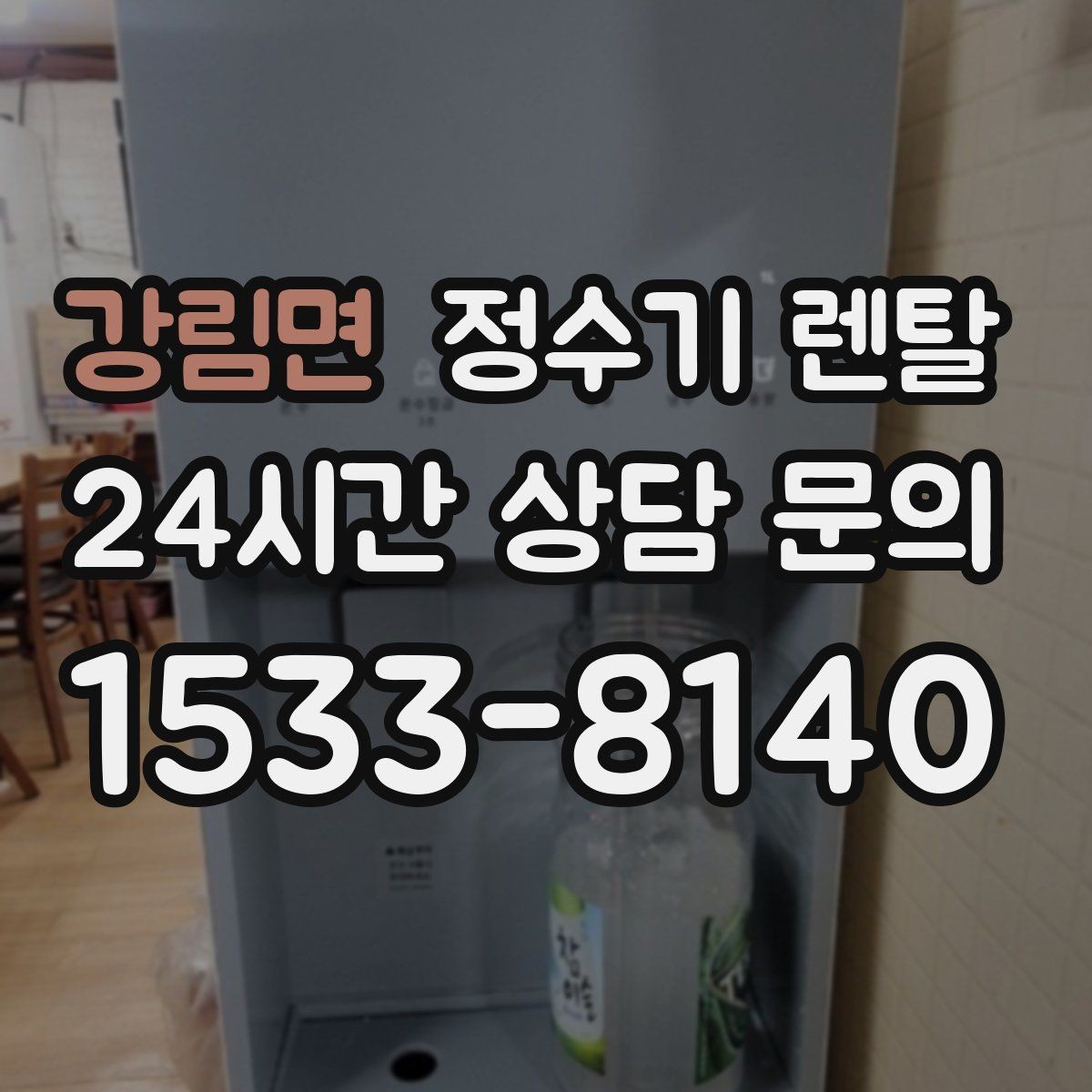 강림면 정수기 렌탈 약정 기간 선택이 후회를 줄이는 이유