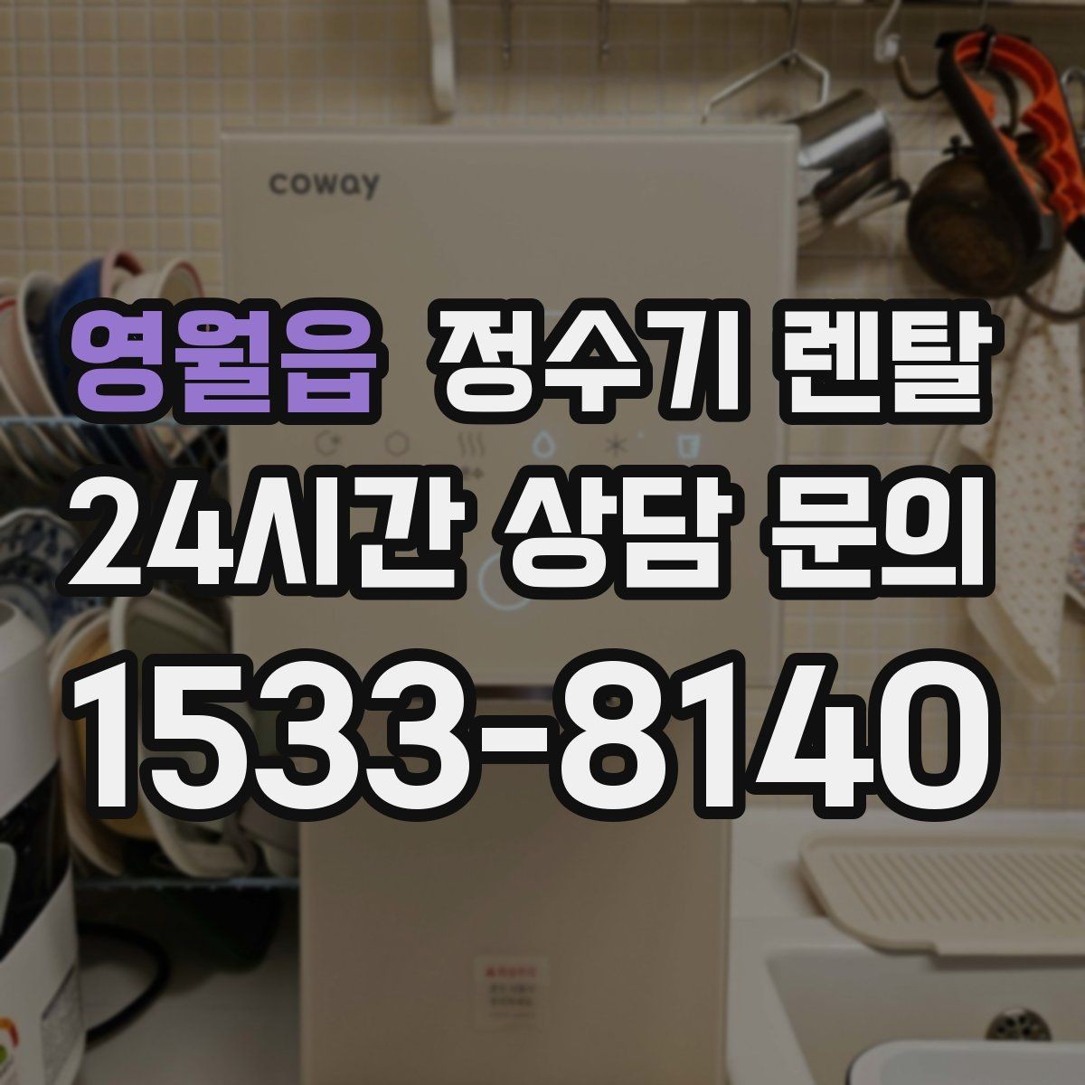 영월읍 정수기 렌탈 처음 렌탈하는 분을 위한 필수 체크