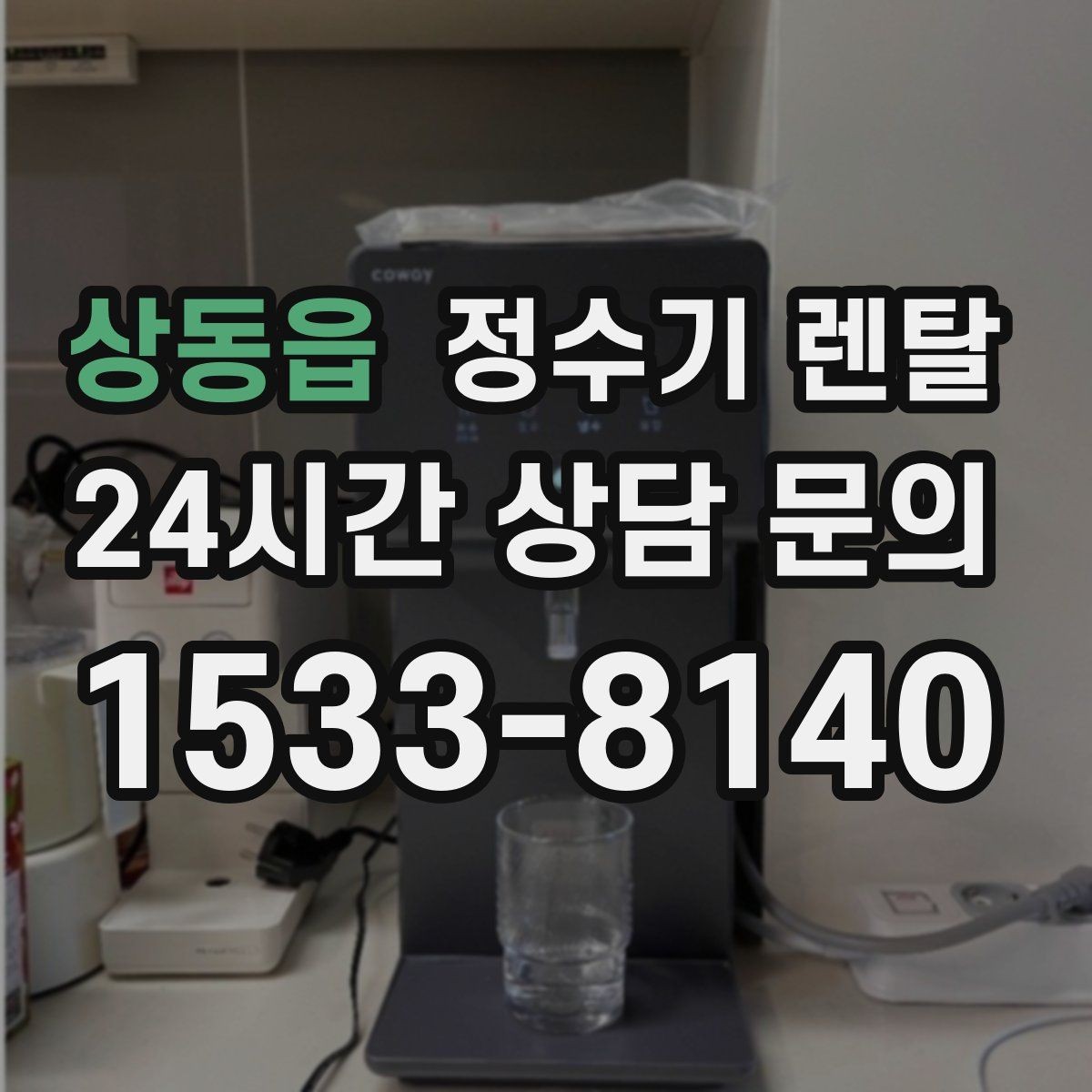상동읍 정수기 렌탈 설치 후 바닥이 젖는다면 바로 점검해야 할 것