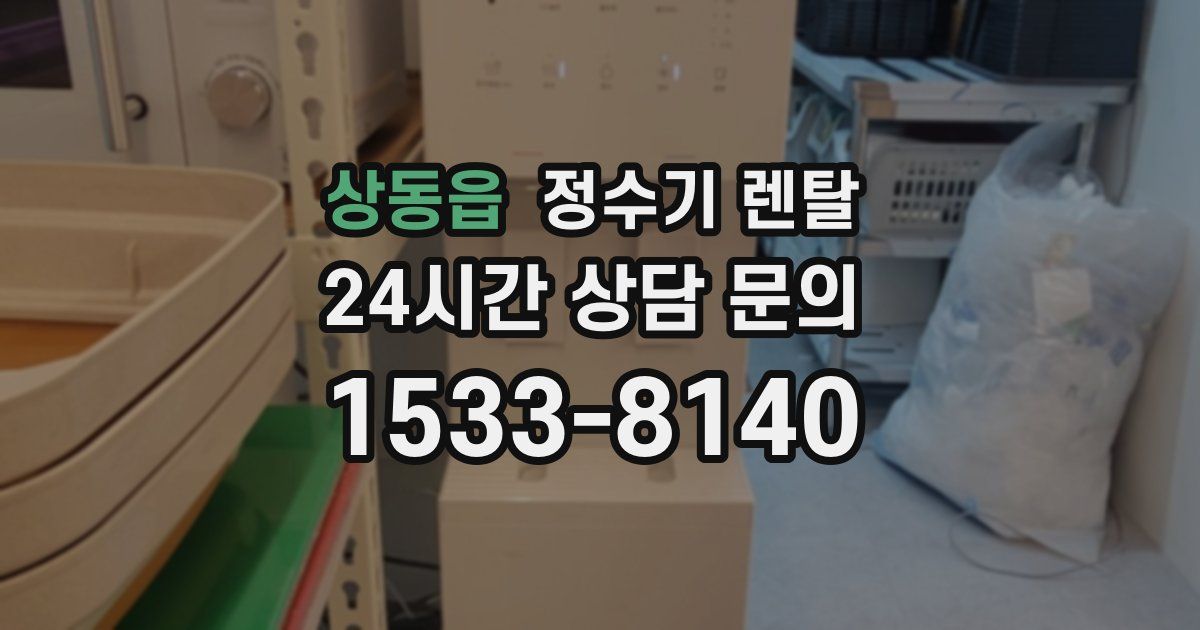 상동읍 정수기 렌탈