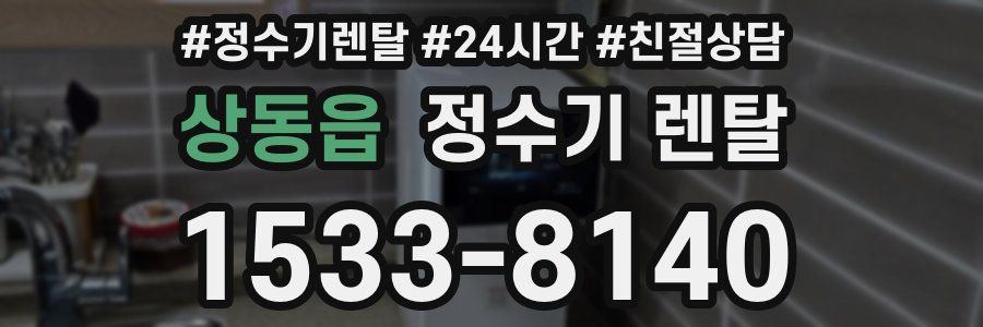 상동읍 정수기 렌탈