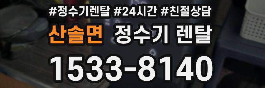 산솔면 정수기 렌탈