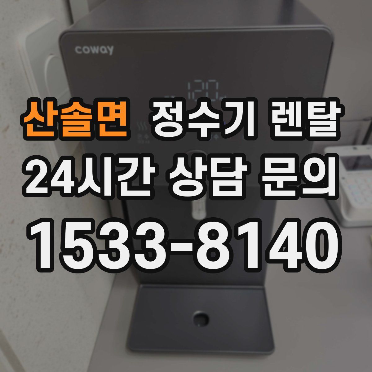 산솔면 정수기 렌탈