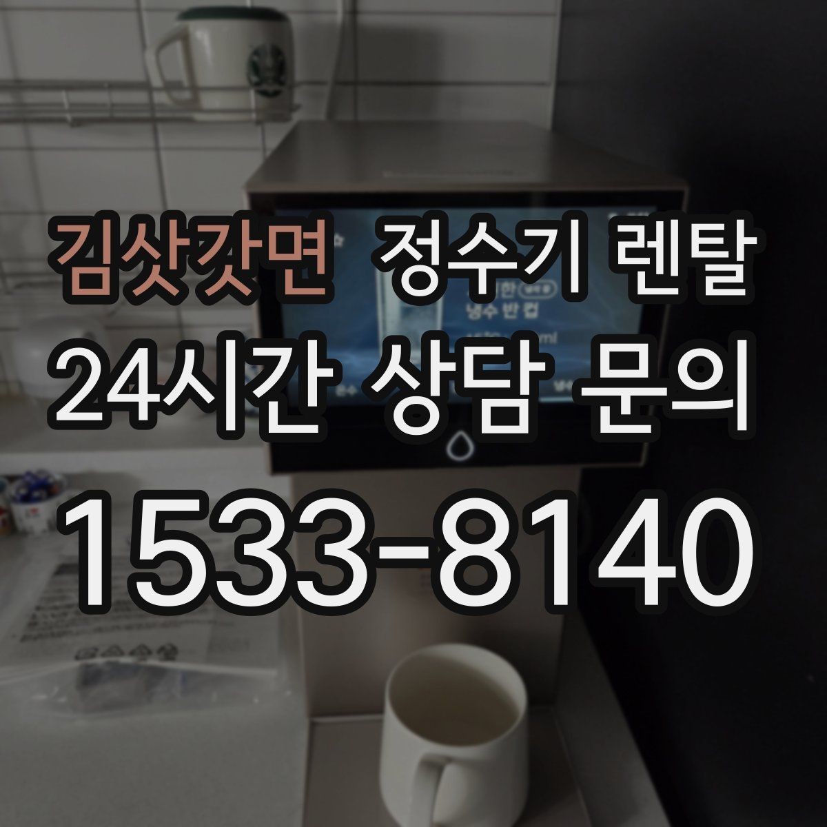 김삿갓면 정수기 렌탈 상담 전에 준비하면 좋은 정보 7가지