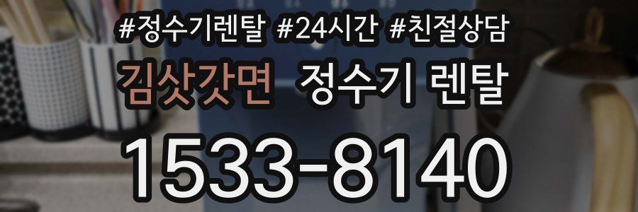 김삿갓면 정수기 렌탈