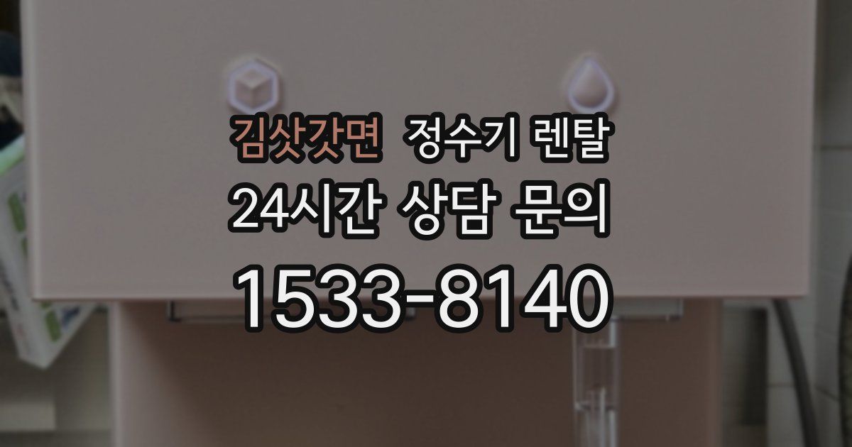 김삿갓면 정수기 렌탈