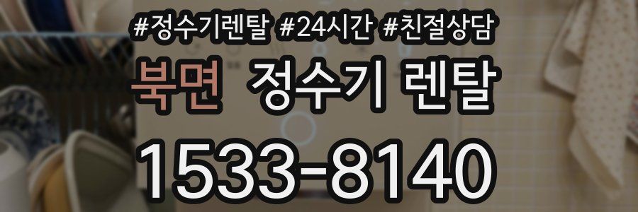 북면 정수기 렌탈