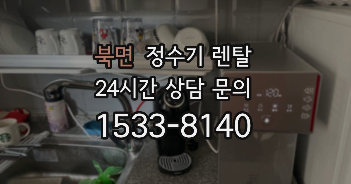 북면 정수기 렌탈