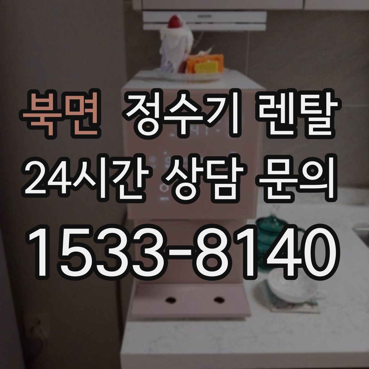 북면 정수기 렌탈