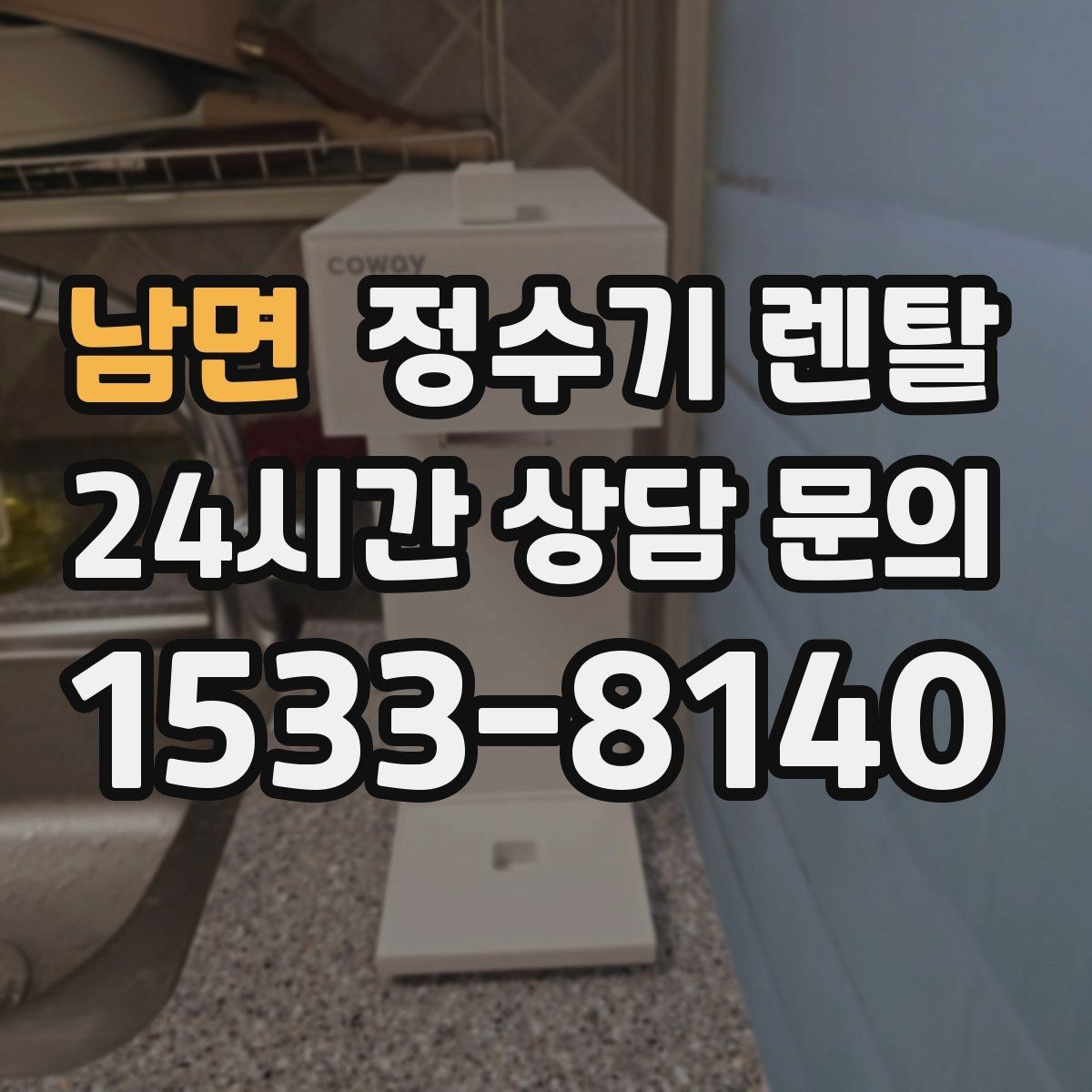 남면 정수기 렌탈 수돗물 맛이 싫다면 어떤 필터가 맞을까