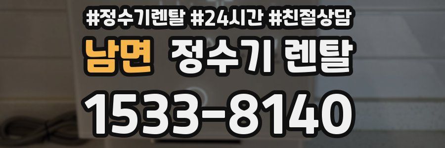 남면 정수기 렌탈