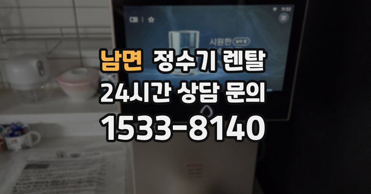 남면 정수기 렌탈