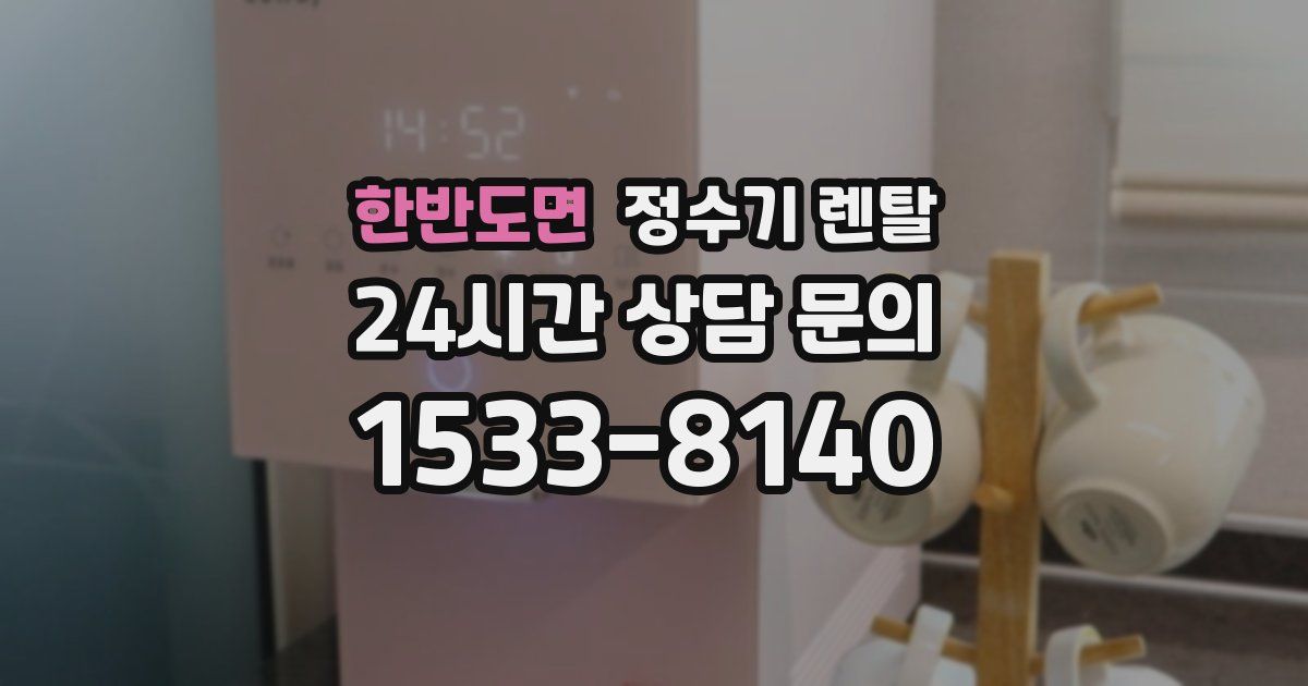 한반도면 정수기 렌탈