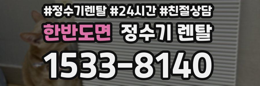 한반도면 정수기 렌탈