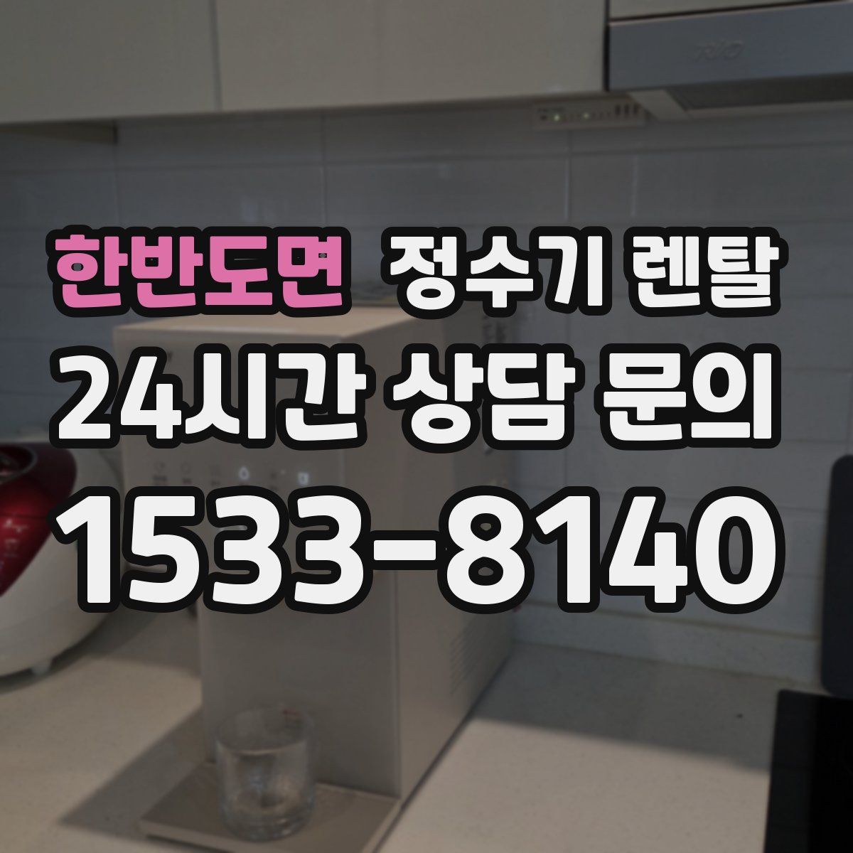 한반도면 정수기 렌탈