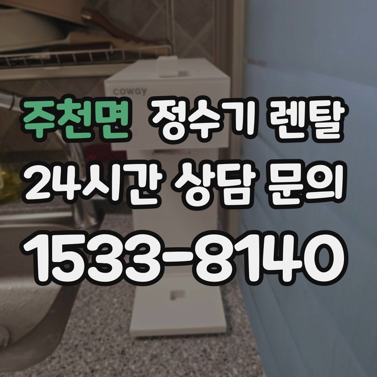 주천면 정수기 렌탈 요리 물이 필요하면 정수량이 중요한 이유