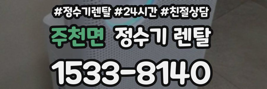 주천면 정수기 렌탈