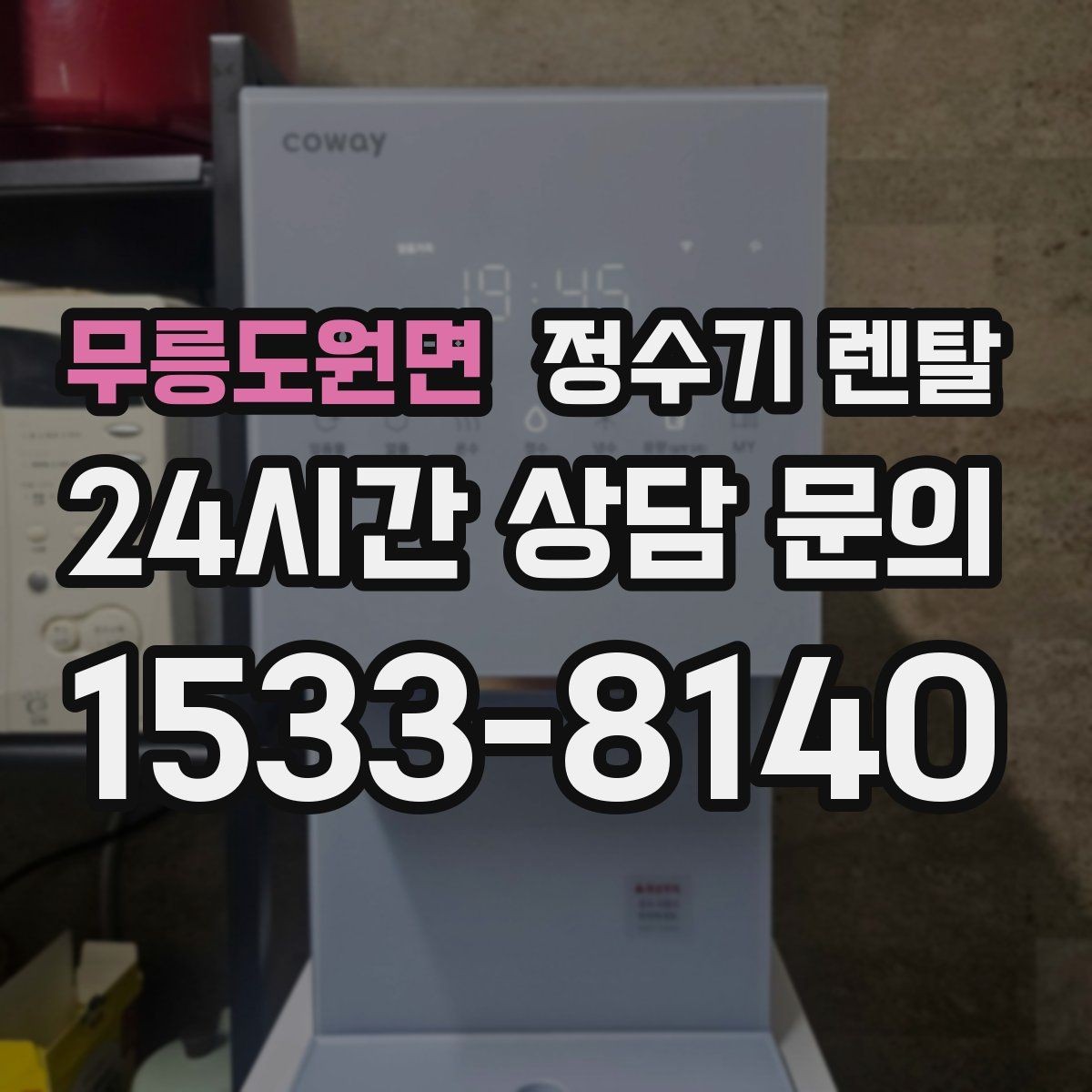 무릉도원면 정수기 렌탈 장기 외출 전 꼭 해야 할 설정