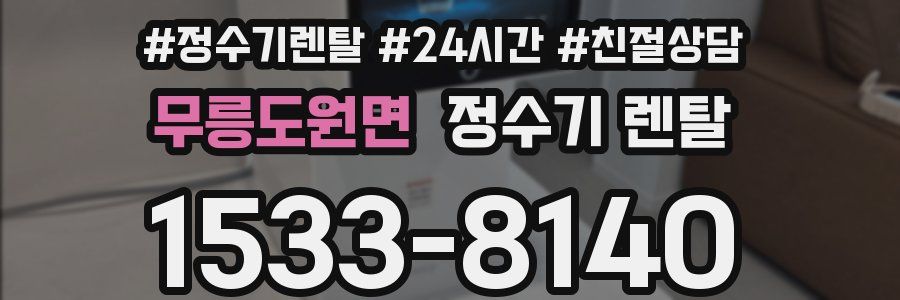 무릉도원면 정수기 렌탈