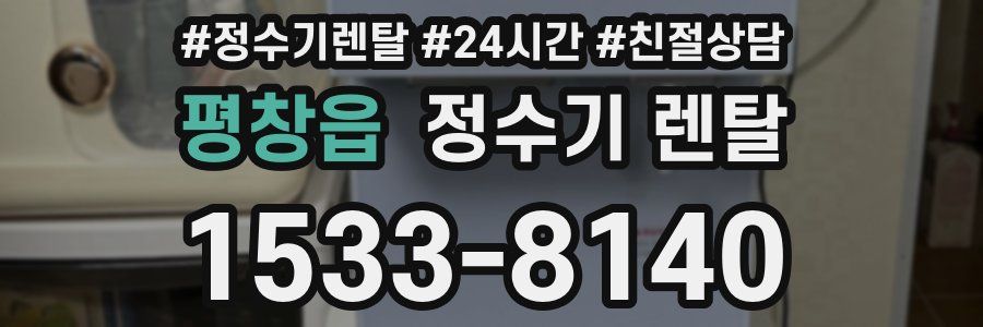 평창읍 정수기 렌탈