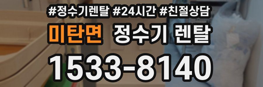 미탄면 정수기 렌탈