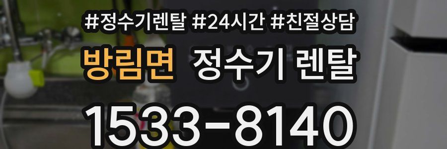 방림면 정수기 렌탈