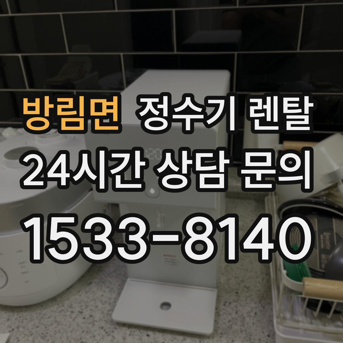 방림면 정수기 렌탈