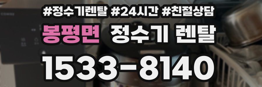 봉평면 정수기 렌탈