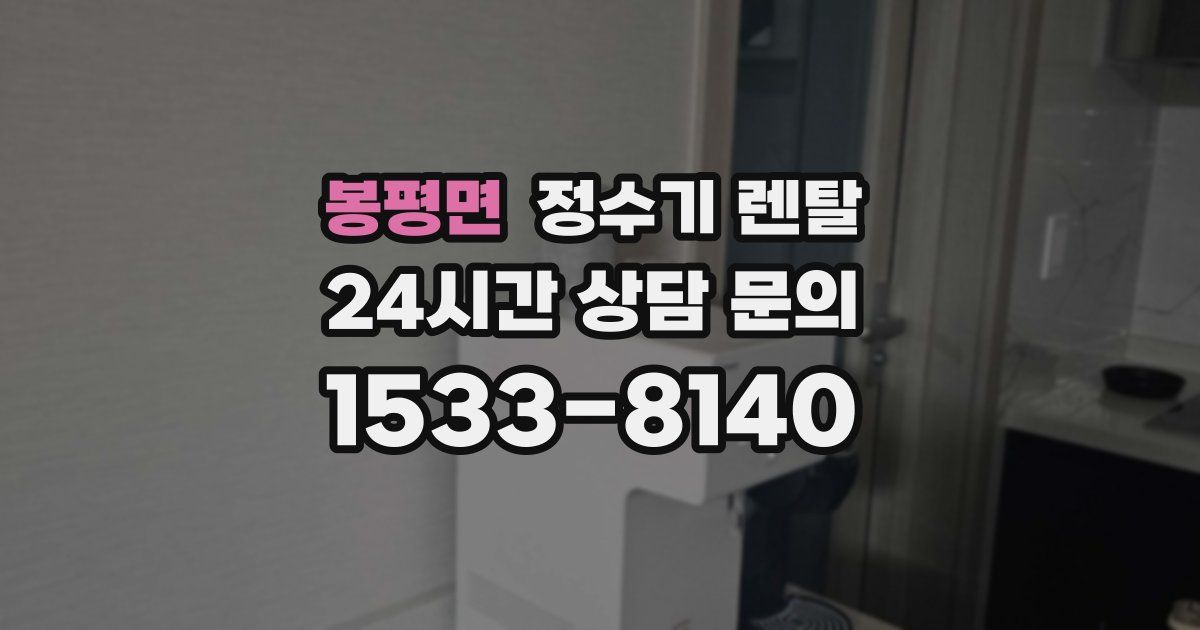 봉평면 정수기 렌탈