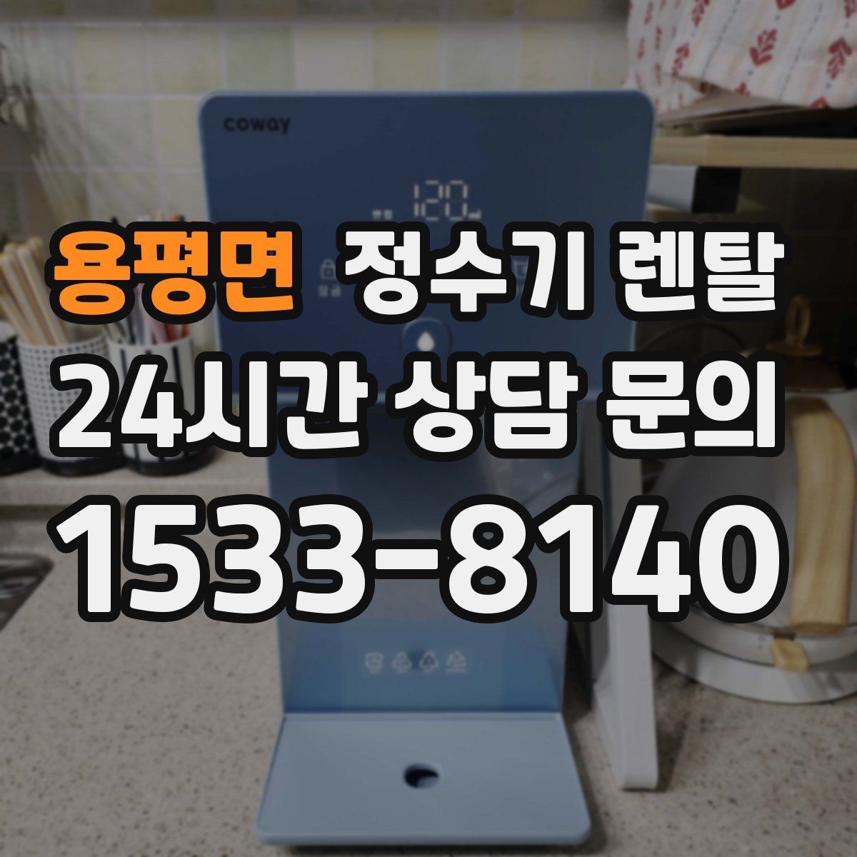 용평면 정수기 렌탈 물에서 기포가 보이면 이상일까