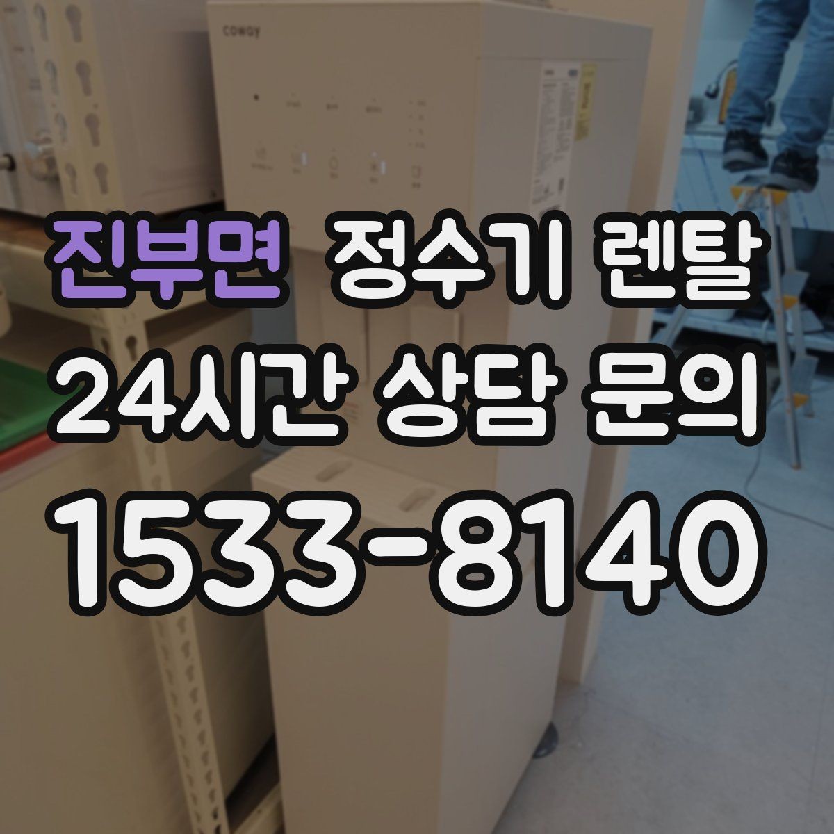 진부면 정수기 렌탈 부모님 댁에는 조작이 단순한 제품이 좋은 이유