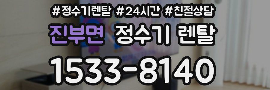 진부면 정수기 렌탈