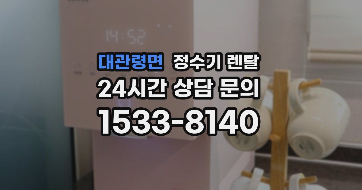 대관령면 정수기 렌탈