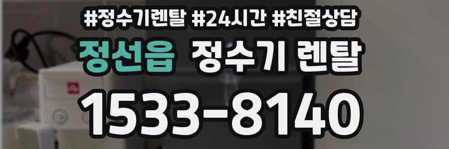 정선읍 정수기 렌탈
