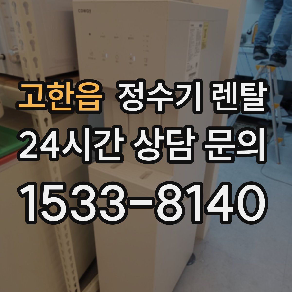 고한읍 정수기 렌탈 바쁜 직장인에게 추천되는 관리 방식