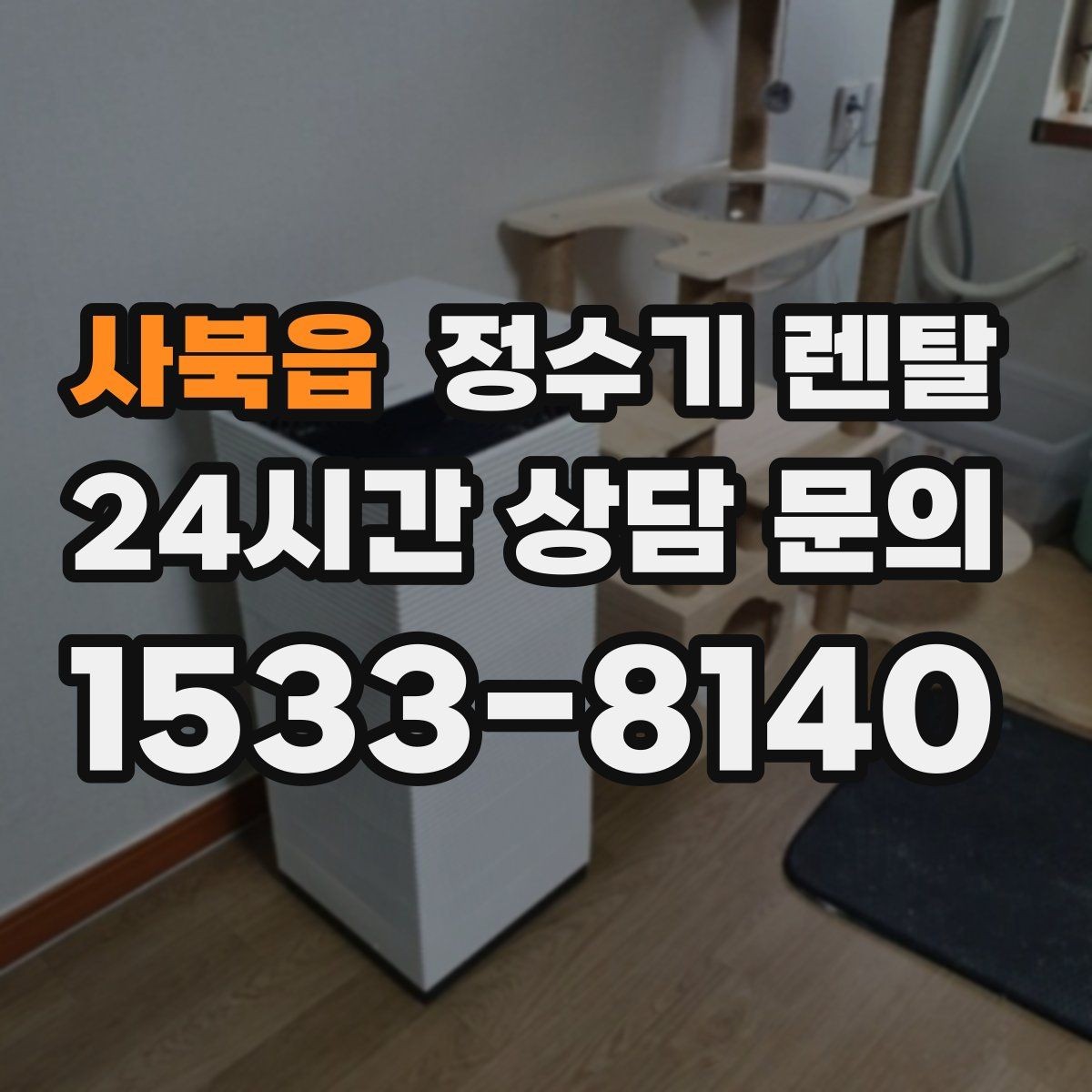사북읍 정수기 렌탈 주말 설치가 필요한 분들이 렌탈 관련 Q&A