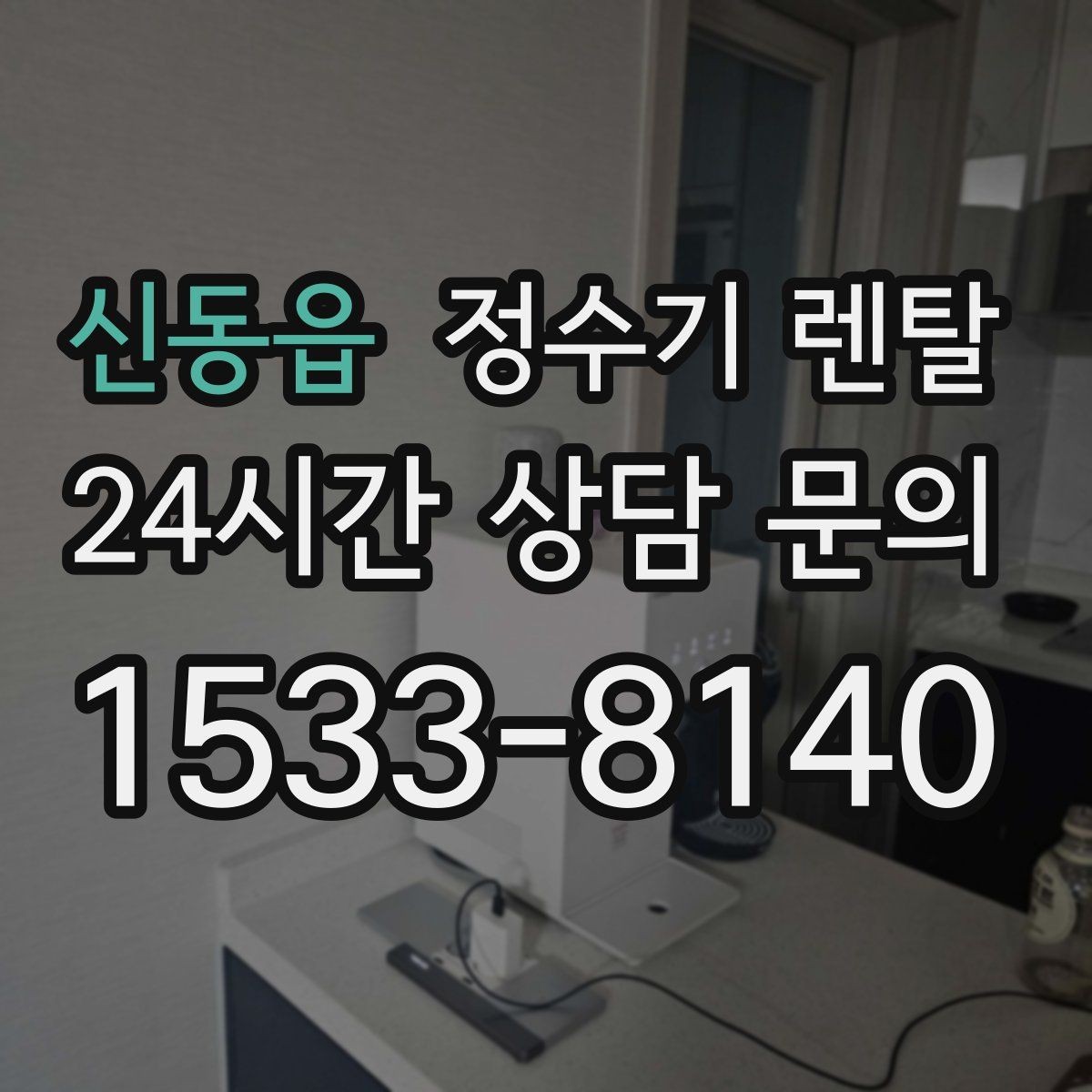신동읍 정수기 렌탈 출수 버튼 방식(터치 레버) 비교