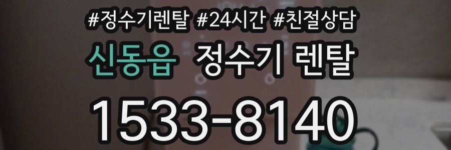 신동읍 정수기 렌탈