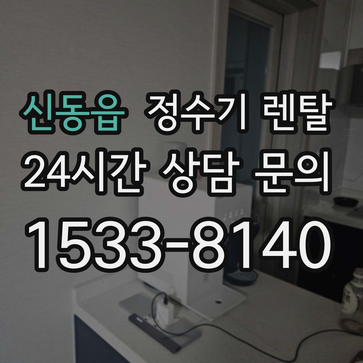 신동읍 정수기 렌탈