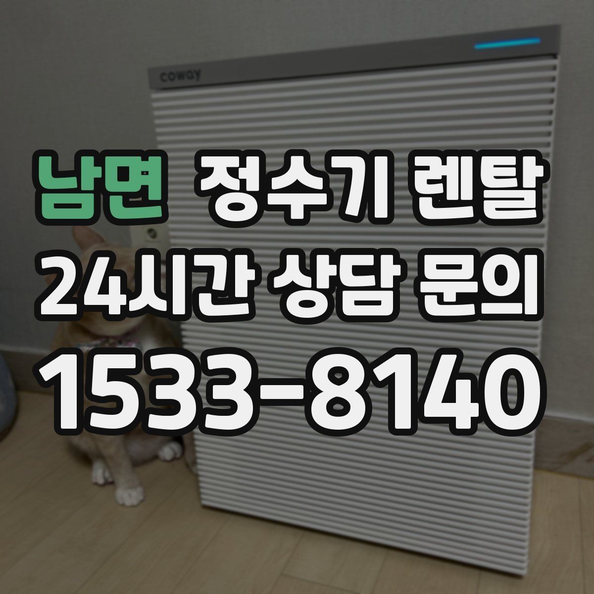 남면 정수기 렌탈 다인원 사용 시 용량이 중요한 이유