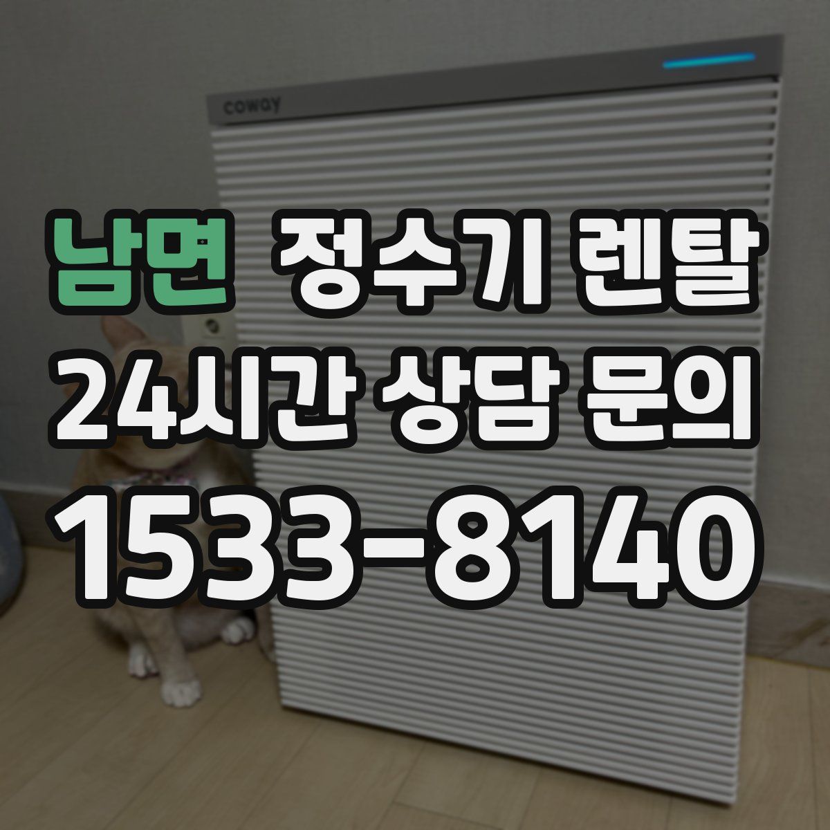 남면 정수기 렌탈