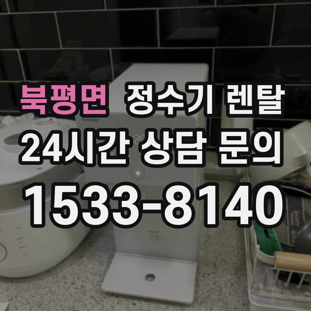 북평면 정수기 렌탈 위생을 위해 매일 할 수 있는 간단 관리 습관
