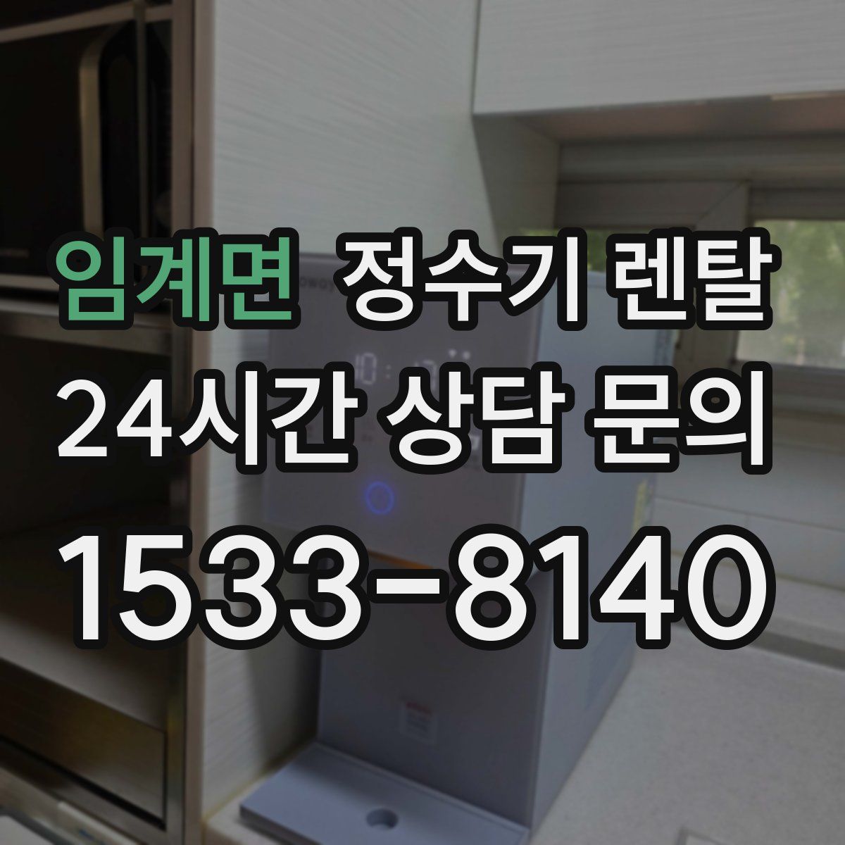 임계면 정수기 렌탈