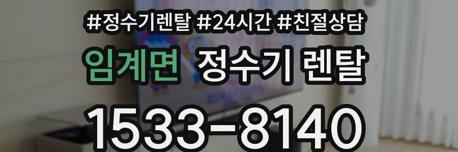 임계면 정수기 렌탈