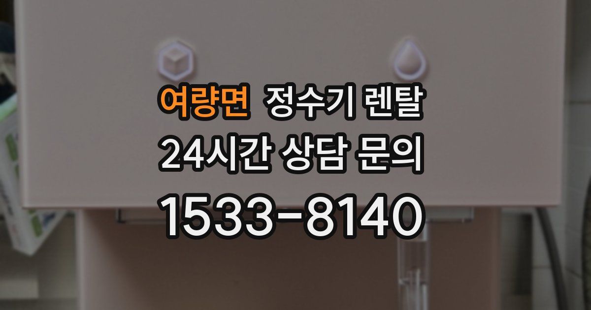 여량면 정수기 렌탈