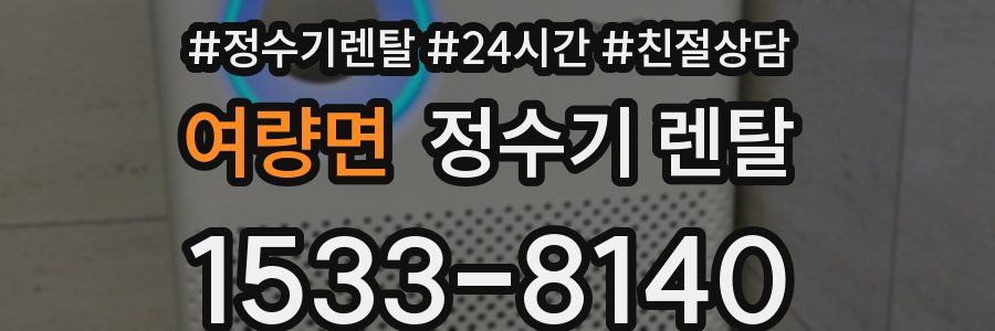 여량면 정수기 렌탈